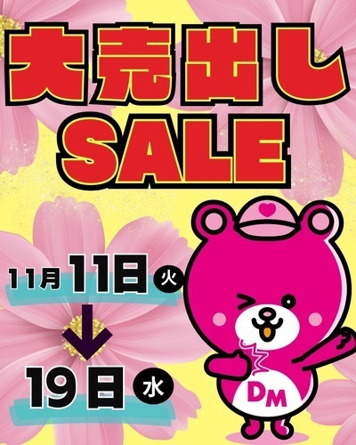 11/11（火）〜大売り出しSALE第２弾開催！