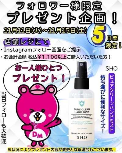 11月11日（火）〜11月15日（土）インスタグラムフォロワー様限定企画開催！