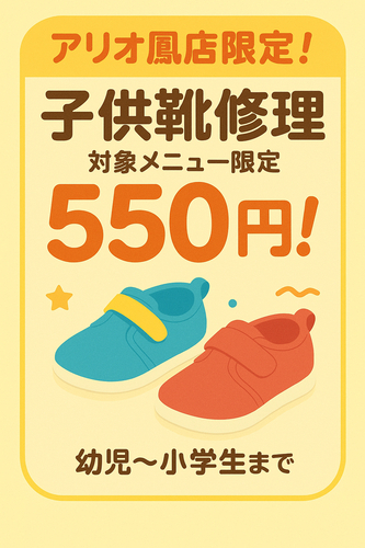 子供靴修理タイトルPOP