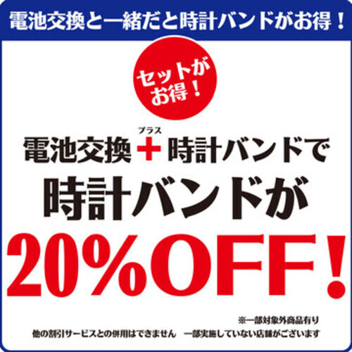 電池交換とセットでバンド20％
