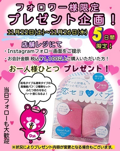フォロワー様限定「恋せよ乙女パフ」プレゼント