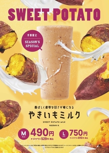 香ばしく濃厚な甘さ『やきいもミルク』