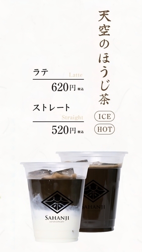 天空ほうじ茶