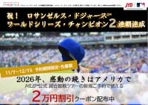MLB™公式2026ロサンゼルス・ドジャース™試合観戦ツアー
