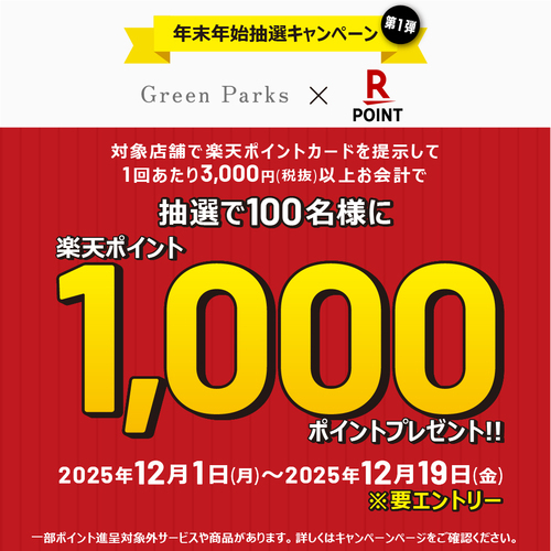 楽天年末年始CP