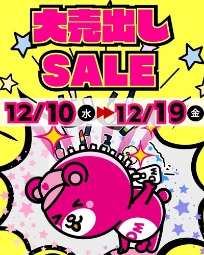 ★12/10〜12/19大売り出しセール開催★