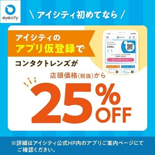 アプリ登録25%OFFの画像