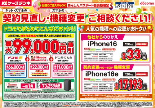 ドコモフェア開催！！