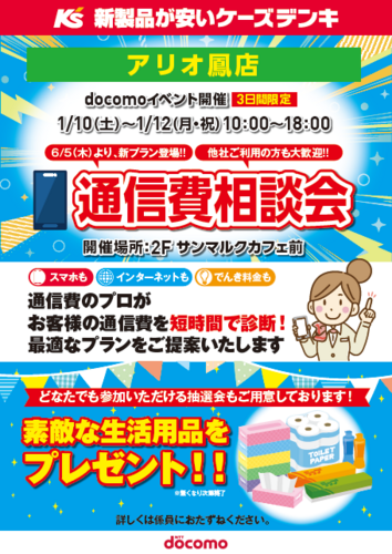 通信費相談会開催します！