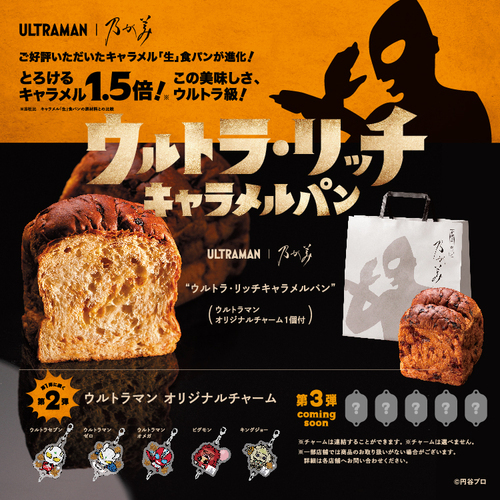 ウルトラ・リッチキャラメルパン