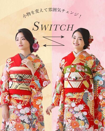 振袖を楽しみたい！スイッチコーデ