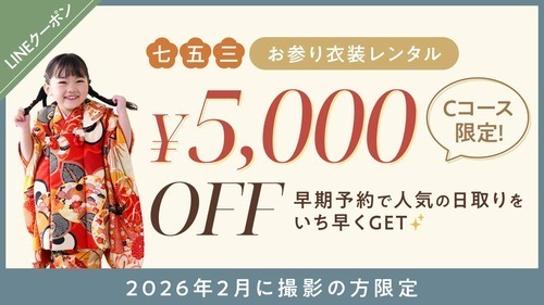 LINEクーポンで七五三お参り衣装レンタルがお得に！