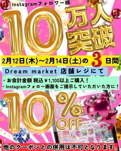 2/12(木)〜2/14(土)Instagramフォロワー様限定10万人突破記念企画！！