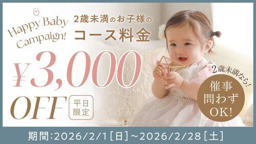 平日限定★2歳未満のお子様がお得！