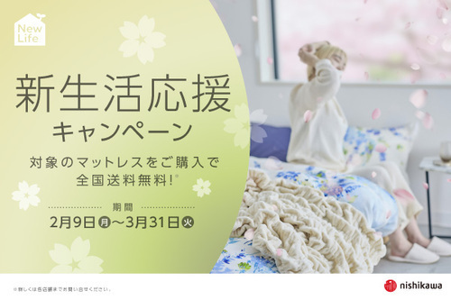 新生活応援キャンペーン