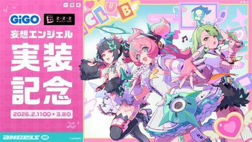 ゼンレスゾーンゼロ妄想エンジェル実装記念　GiGOキャンペーン