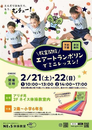 【無料開放】エアートランポリンでミニレッスン！