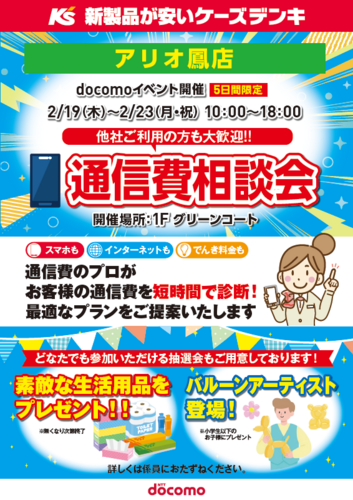 【ケーズデンキ】通信費相談会開催します！