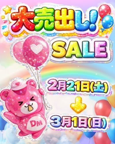 2/21（土）〜3/1（日）大売出しSALE開催！