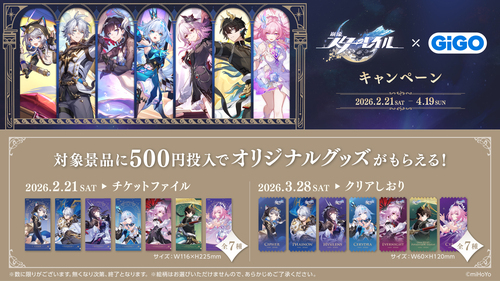 崩壊スターレイル×GiGO　キャンペーン