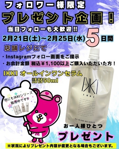 2/21(土)〜2/25(水)Instagramフォロワー様プレゼント企画！！