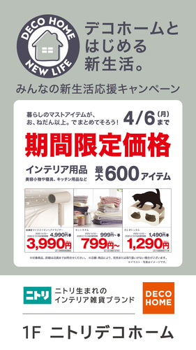【1階　ニトリデコホーム】「みんなの新生活応援キャンペーン」開催中！！！