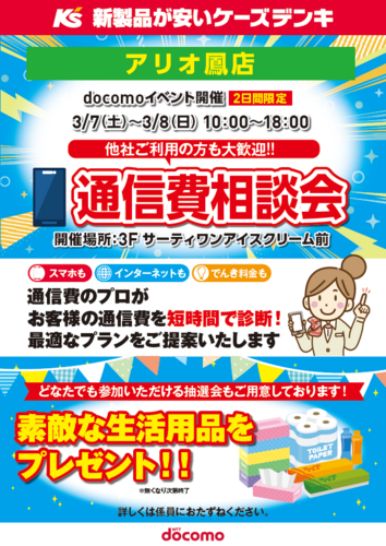 【ケーズデンキ】通信費相談会開催します！