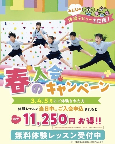 【春の入会キャンペーン】ネイス体操教室  無料体験レッスン受付中