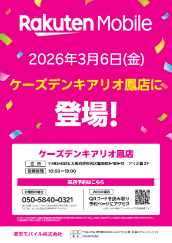 【ケーズデンキ】楽天モバイル取扱い開始！！