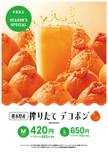 熊本生まれ　旬の今だけ『搾りたてデコポン』