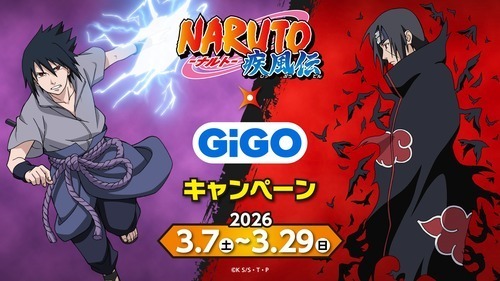 NARUTO疾風伝×GiGO　キャンペーン