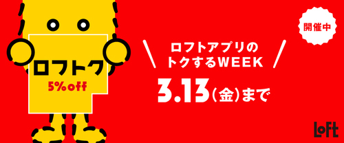 【ロフトアプリのトクするWEEK  】ロフトク5%OFF