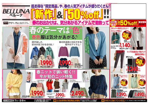 【3月7.8.9】チラシ限定セール開催！！！