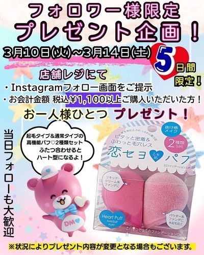 3/10（火）〜3/14（土）Instagramフォロワー様メイク用パフプレゼント！！