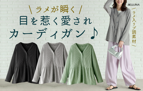 ＜ ​”ラメが瞬く大人カーデ ​” ​目を惹く愛されカーディガン♪ ​＞