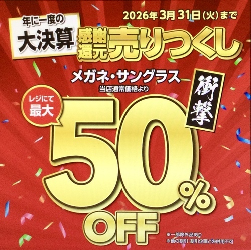 感謝還元売りつくし決算SALE