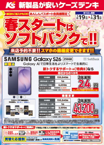 【ケーズデンキ】春スタートはソフトバンクで‼