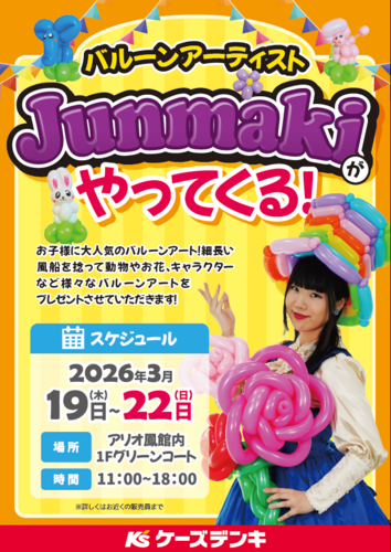 バルーンアーティスト《Junmaki》がやってくる！
