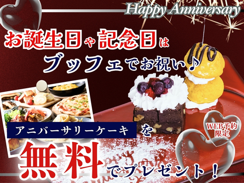 『アニバーサリーケーキ』ご予約承り中！