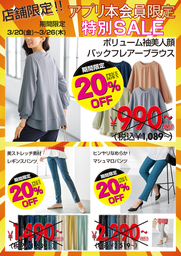 3/20(金)～3/26(木)はアプリ本会員様限定20％OFF！