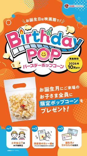 バースデーポップコーン