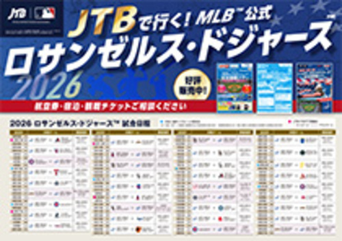 MLB™公式2026ロサンゼルス・ドジャース™試合観戦ツアー