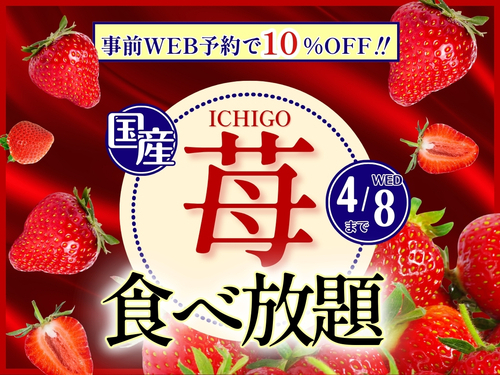 いちご食べ放題ＷＥＢ予約限定で１０％オフ！！