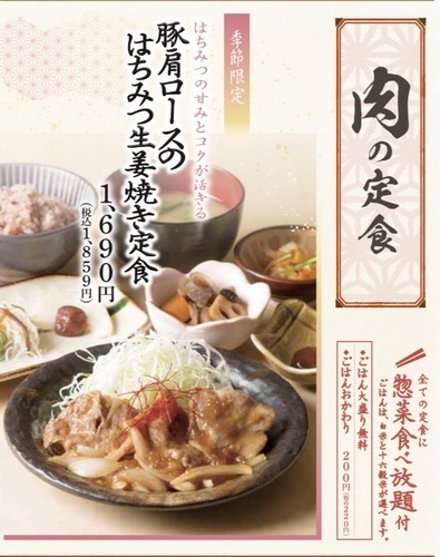 豚肩ロースのはちみつ生姜焼き定食