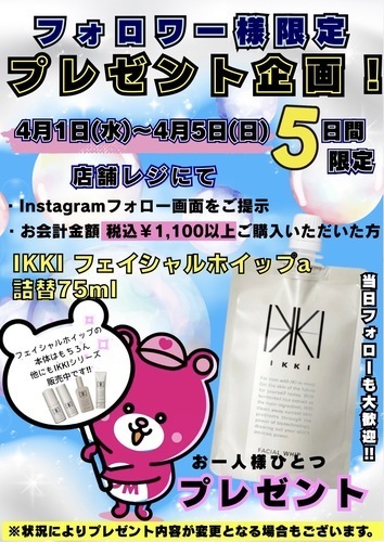 4/1(水)〜4/5(日)Instagramフォロワー様プレゼント企画！