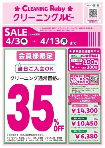 春のクリーニングセール