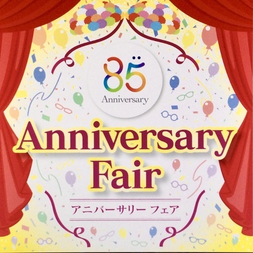 愛眼アニバーサリー