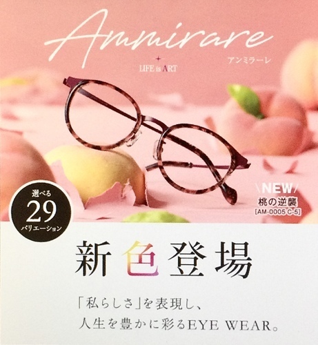 愛眼のアンミラーレ