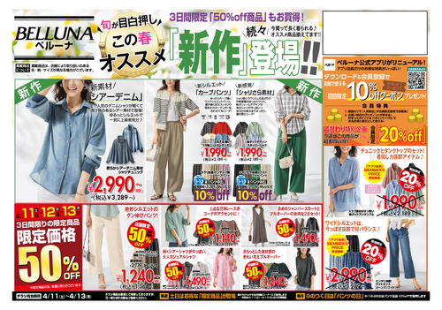 【4月11.12.13】チラシ限定セール開催！！！