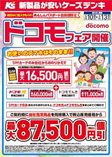 【ケーズデンキ】ドコモフェア開催